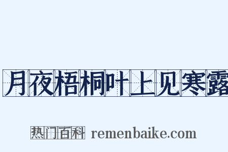 月夜梧桐叶上见寒露是什么意思的图片